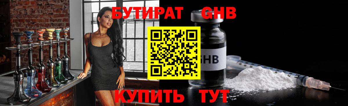 БУТИРАТ GHB  Вход с VPN  БУТИРАТ  Сатка 
