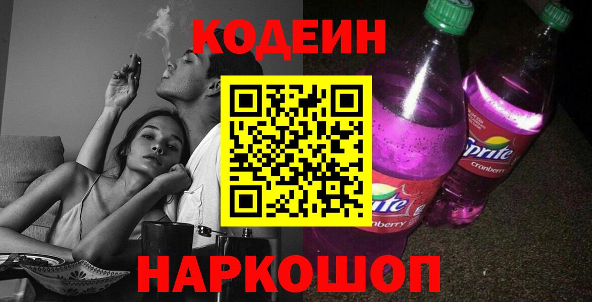 Кодеин Purple Drank  Вход с VPN  Сатка  Кодеин напиток Lean (лин) 